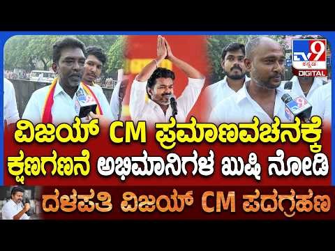 Thalapathy Vijay Fans: ಚೆನ್ನೈನಲ್ಲಿ CM ಆಗಿ ವಿಜಯ್ ಪ್ರಮಾಣವಚನ ಕಾರ್ಯಕ್ರಮಕ್ಕೆ ಅಭಿಮಾನಿಗಳ ಸಾಗರ!| #TV9D