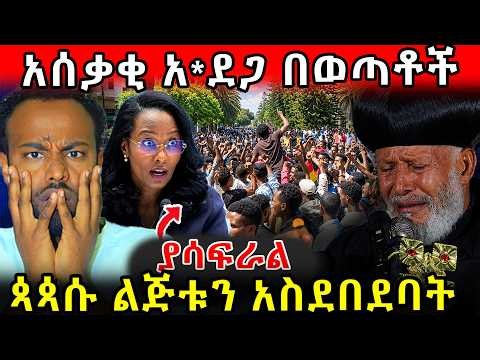 🛑አሰቃቂ አ*ደጋ በወጣቶች !ጳጳሱ ልጅቱን አስደበደባት ! ! #ethiopia #orthodox #travel #veronica #tmc #ebs