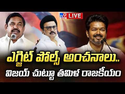 Tamil Nadu Exit Poll Results LIVE 2026 : ఎగ్జిట్ పోల్స్ అంచనాలు.. విజయ్ చుట్టూ తమిళ రాజకీయం - TV9