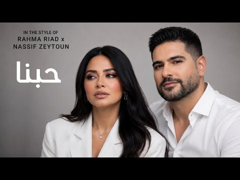 حبنا ❤️ | Emotional Arabic Love Duet 2026 | Rahma Riad x Nassif Zeytoun Style