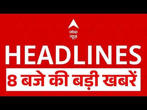 TOP News: 8 बजे की बड़ी खबरें | Iran US Peace Talk | Strait of Hormuz | PM Modi | Donald Trump