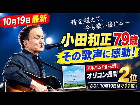 【10月19日最新】小田和正79歳の歌声に感動！アルバム『きっと！』オリコン週間2位の快挙と愛され続ける理由