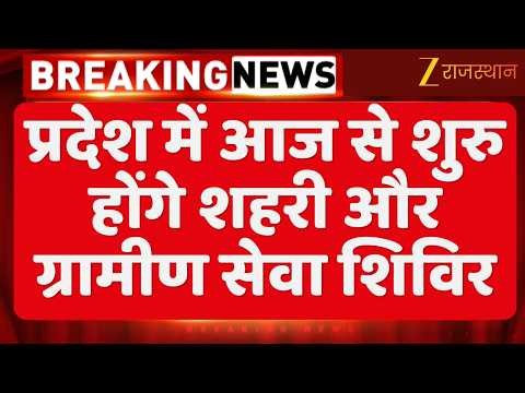 Jaipur News: प्रदेश में आज से शुरु होंगे शहरी और ग्रामीण सेवा शिविर | Rajasthan Government