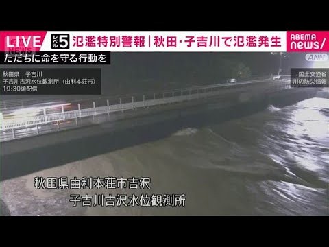 秋田・子吉川で氾濫発生　「レベル5」氾濫特別警報(2026年10月21日)