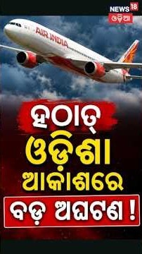 ଓଡ଼ିଶା ଆକାଶରୁ ଖସିଲା ବିମାନ ! Air India Pilot Fails Dope Test | Air India Flight Drops 300 Feet