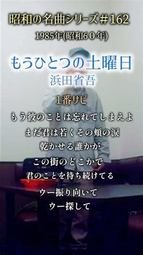 昭和の名曲【もうひとつの土曜日/1番サビ】浜田省吾 〜もう彼のことは〜 #70代の生き方