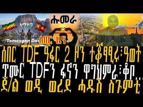ሰበር TDF ዓፋር 2 ዞን ተቖፃፂሩ፣ዓወት፣ጥሙር ሓይሊ TDFን ፋኖን ዋግህምራ፣ቆቦ…፣ጀ/ል ወዲ ወረደ ሓዱሽ ስጉምቲ