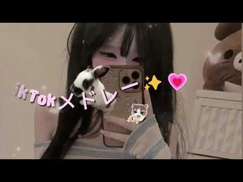 【最新】TikTokメドレー✨️💗