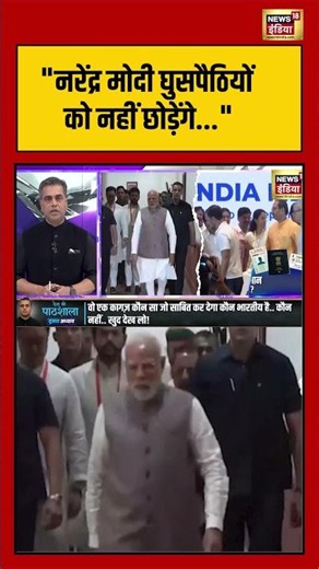 Sushant Sinha | "नरेंद्र मोदी घुसपैठियों को नहीं छोड़ेंगे" | Desh ki Pathshala | #pmmodi #shorts