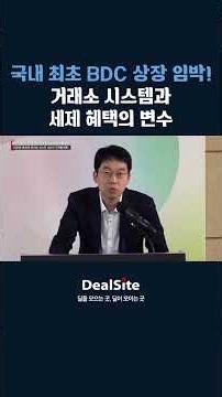 BDC 도입 초읽기! 증권사 세제 혜택 조율과 거래소 시스템 오픈 일정 점검 🚀