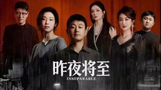 昨夜将至 1-12集 超清