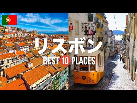 映像のご紹介 ポルトガル・リスボン旅行のおすすめ観光スポット10選！