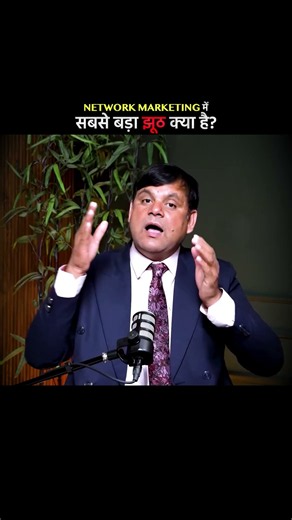 NETWORK MARKETING में सबसे बड़ा झूठ क्या है? 👀#BusinessMindset #SuccessMindset #Entrepreneurship