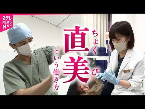 【課題】研修終え美容外科へ直行… "直美"に見る医療界の限界と矛盾　北海道　NNNセレクション