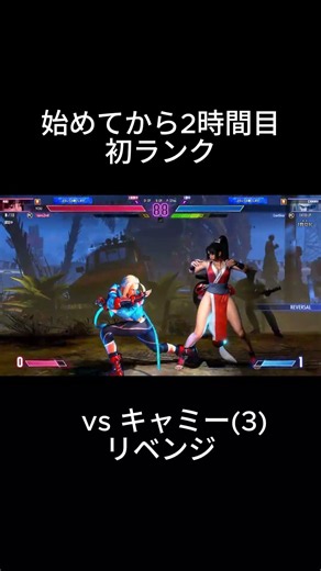 【スト6】始めてから2時間目！初ランク vs キャミー(3)リベンジ