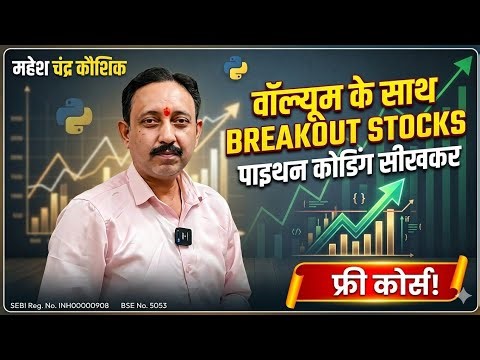 पाइथन कोड सीखकर वॉल्यूम के साथ ब्रेकआउट वाले स्टॉक सेलेक्ट करना सीखें फ्री कोर्स Python Trading Algo