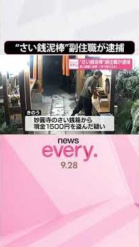 【“さい銭泥棒”】副住職が“逮捕” 同じ時間に被害｢寺で張り込み｣ 神奈川県･平塚市 #shorts