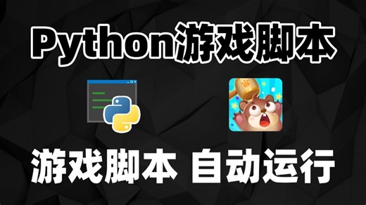 【Python脚本】用python制作自动化游戏脚本(附源码)，手把手教你怎么实现解放双手，自动化运行