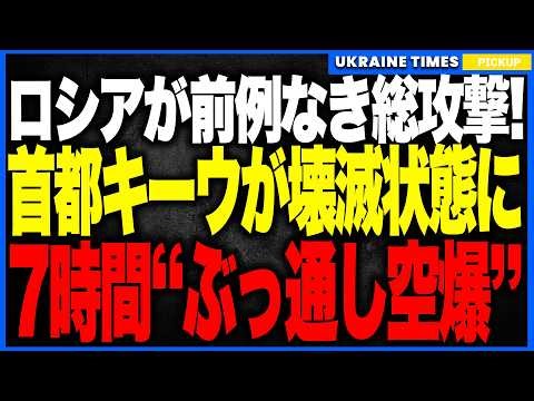衝撃ニュース！“首都キーウ全域”が7時間ぶっ通しの559機空爆で火の海に！──ミサイル・シャヘド・弾道ミサイルが波状で襲来し、首都がかつてないレベルの壊滅級ダメージを受けました。