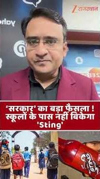 'सरकार' का बड़ा फैसला! स्कूलों के पास नहीं बिकेगा Sting | Sting Ban | #shorts