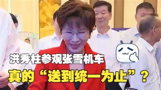 洪秀柱参观张雪机车：真的“送到统一为止”？希望推出迷你车型