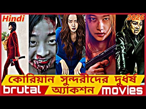 🔥Top 6 Badass Female-Led Korean Action Movies to Watch in 2026 | Netflix | Amazon prime video