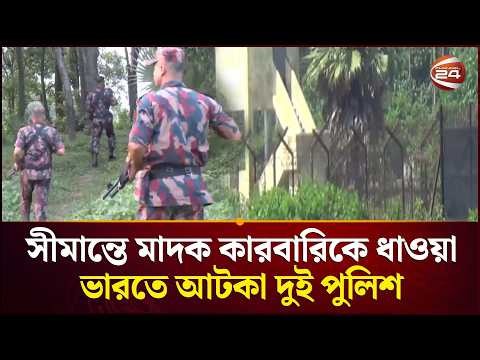 মা\ দক কারবারিকে ধাওয়া করতে গিয়ে ভারতের ভেতরে আটক দুই পুলিশ | Comilla | Channel 24