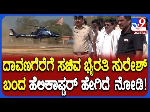 Minister Byrati Suresh ದಾವಣಗೆರೆಗೆ ಬಂದ ಹೆಲಿಕಾಪ್ಟರ್ ಹೇಗಿದೆ ನೋಡಿ | #TV9D