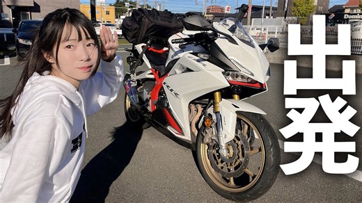 友達に会うため往復1000km! 弾丸バイク旅のリアル!