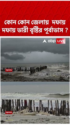 কোন কোন জেলায় দফায় দফায় ভারী বৃষ্টির পূর্বাভাস? | Weather News | #shorts #abpananda #weather