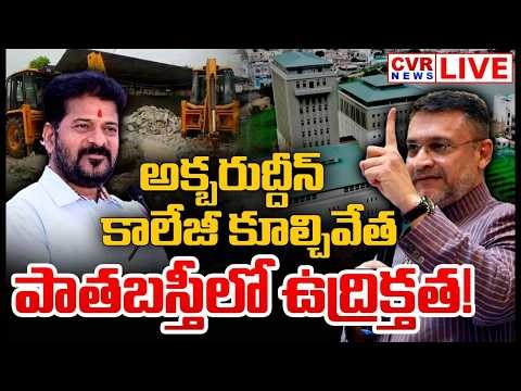 LIVE⭕-రంగంలోకి అక్బరుద్దీన్ ఒవైసీ | Hydra Demolition In Old City,Hyderabad | CVR News