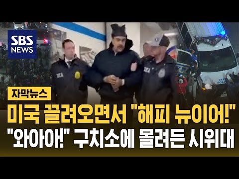 "좋은 밤이에요, 새해 복 많이 받으세요" 끌려오면서 여유만만한 마두로 대통령..미국 압송 장면 공개 (자막뉴스) / SBS