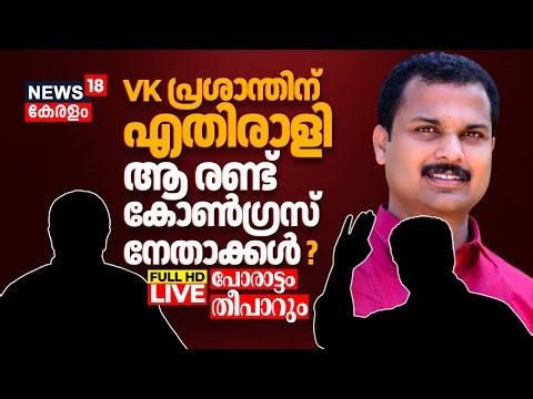 LIVE | Kerala Assembly Election 2026 | Congress Candidates In Vattiyoorkavu | VK Prasanth | CPM