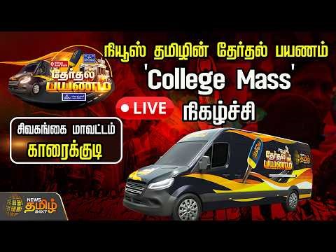 🔴LIVE :நியூஸ் தமிழ் தேர்தல் பயணம் | College Mass | News Tamil Therthal Payanam Live Sivagangai