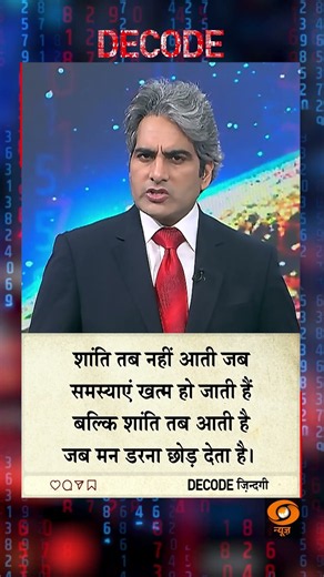 #DECODE Zindagi | Thought for the Day with Sudhir Chaudhary