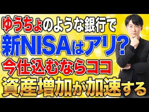 新NISAをゆうちょのような銀行で始める場合とSBI証券、楽天証券で始める場合の資産増加の速さはここまで違う！新NISAの口座開設や積立設定方法を徹底解説！
