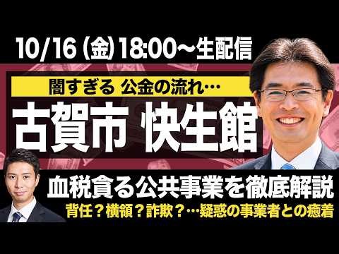 【LIVE】古賀市・快生館〜血税貪る公共事業を徹底解説