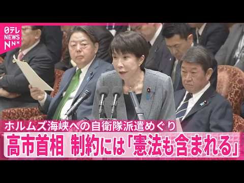 【高市首相】ホルムズ海峡への自衛隊派遣めぐり 法的な制約には｢憲法も含まれる｣