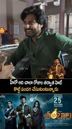 Hero Aadi Shocking visuals at theatre | AADI | SHAMBALA | SSP TV |