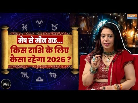 2026 Yearly Horoscope: Aries से Pisces तक - 2026 का राशिफल, जानें किस राशि के लिए कैसा रहेगा साल?