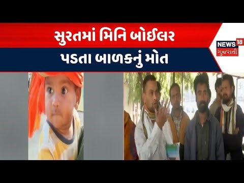 Surat Boiler News | સુરતમાં મિનિ બોઈલર પડતા બાળકનું મોત | Kim | Mini Boiler | Child | News
