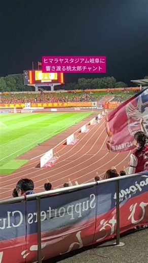 2026.10.14 名古屋vs岡山 #ルヴァンカップ #名古屋グランパス #ファジアーノ岡山 #桃太郎チャント #サッカー #shorts
