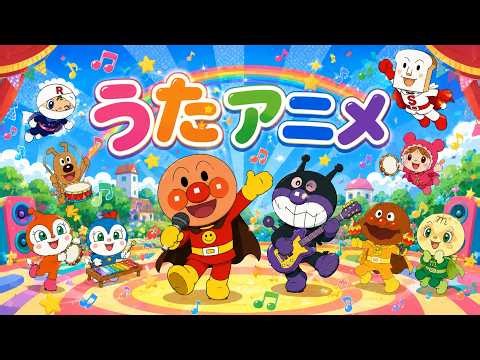 【うたアニメ】アンパンマンと歌おう♪ 人気童謡メドレー｜子どものうた｜歌詞付き