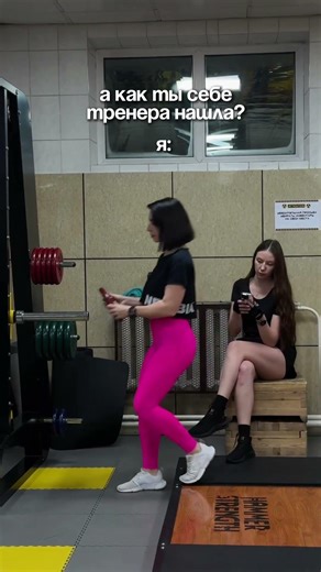 А как ты нашла себе тренера? / Фитнес-клуб Reaktor