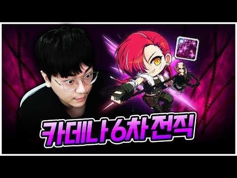 카데나 6차 완료! 13만급을 향한 템세팅 [팡이요,  메이플스토리]