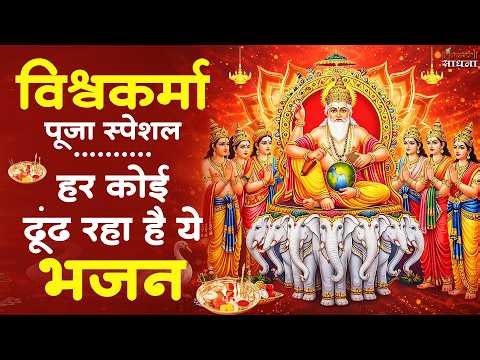 श्री विश्वकर्मा पूजा स्पेशल भजन | Shree Vishwakarma Pooja Bhajan | श्री विश्वकर्मा भजन 2026 |Bhajan