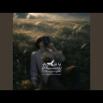 يا نبي ســــــلام عليك