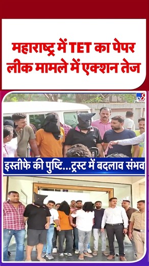 Maharashtra TET Paper Leak: TET पेपर लीक मामले में एक्शन तेज ! #shorts | #ytshorts