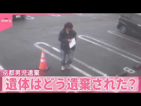 【京都･男児“遺体遺棄”】逮捕の父親“通勤ルート”上に遺留品残したか 遺体はどう遺棄された？