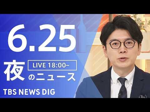 【LIVE】夜のニュース（Japan News Digest Live）最新情報など（6月25日）｜TBS NEWS DIG
